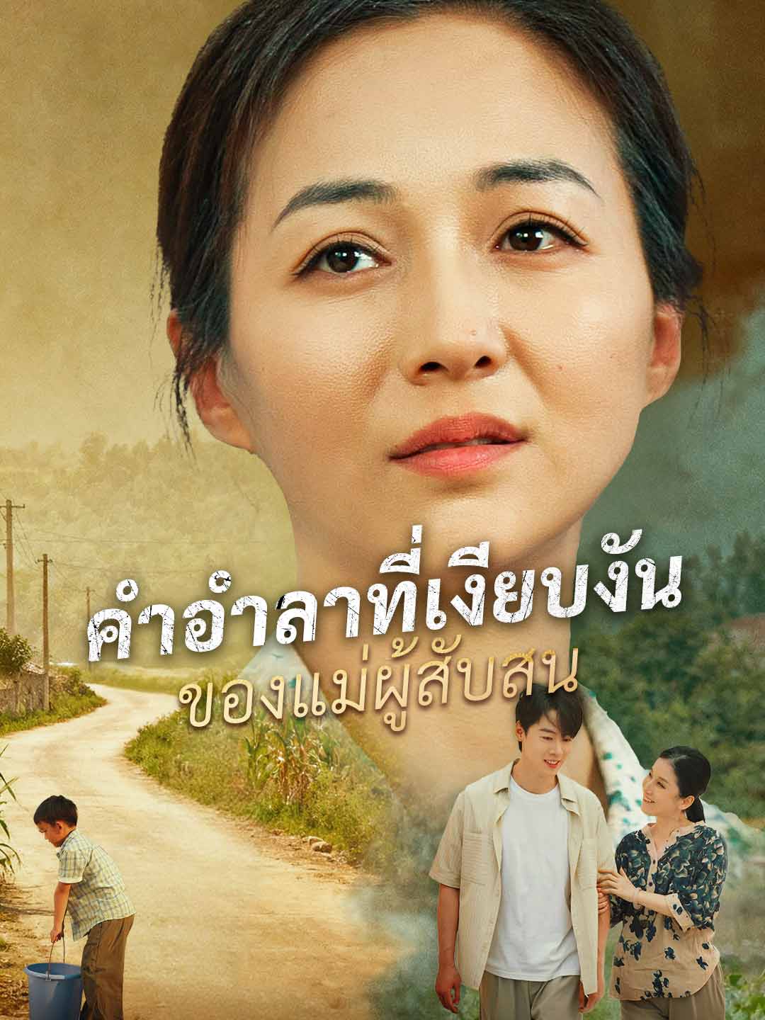 โปสเตอร์ คำอำลาที่เงียบงันของแม่ผู้สับสน