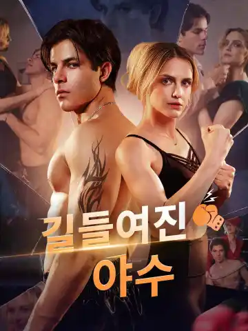 길들여진 야수
