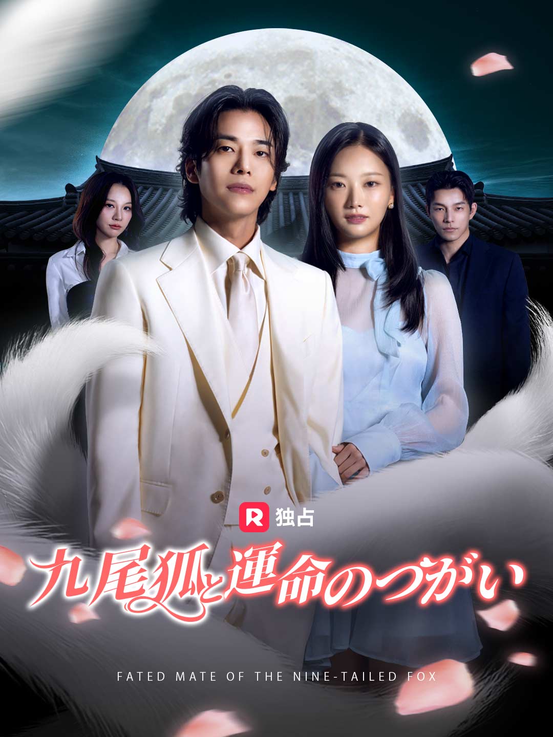 九尾狐と運命のつがい 番組オンラインで視聴 | ReelShort