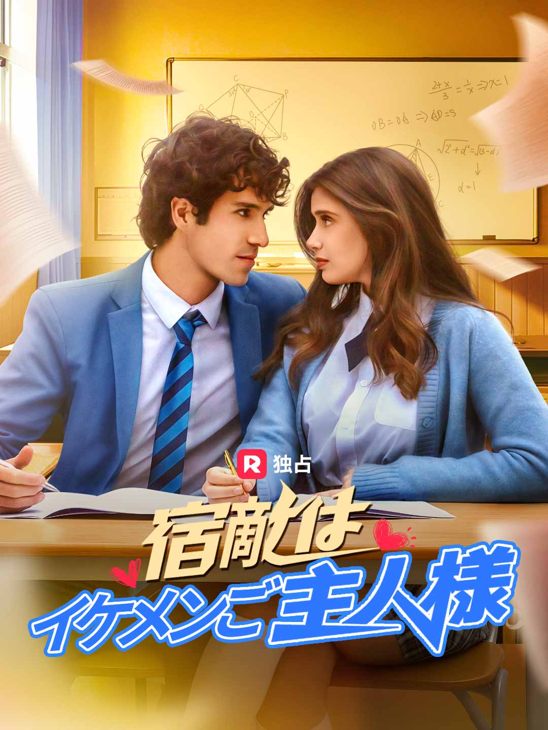 宿敵はイケメンご主人様 cover