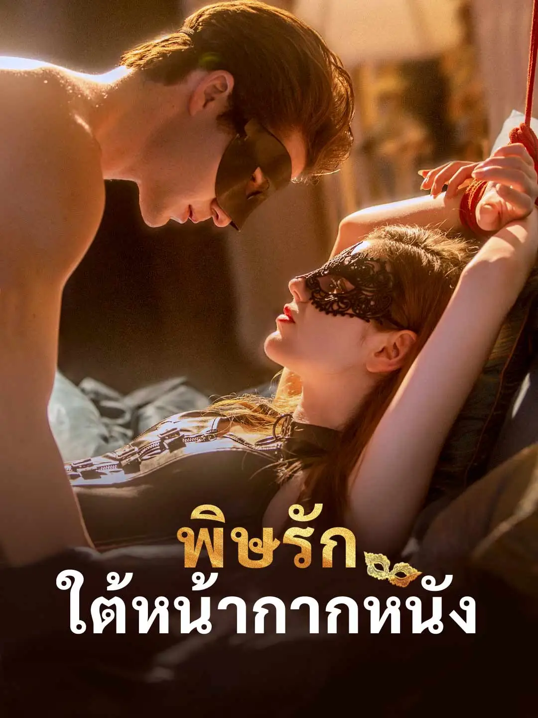 พิษรักใต้หน้ากากหนัง