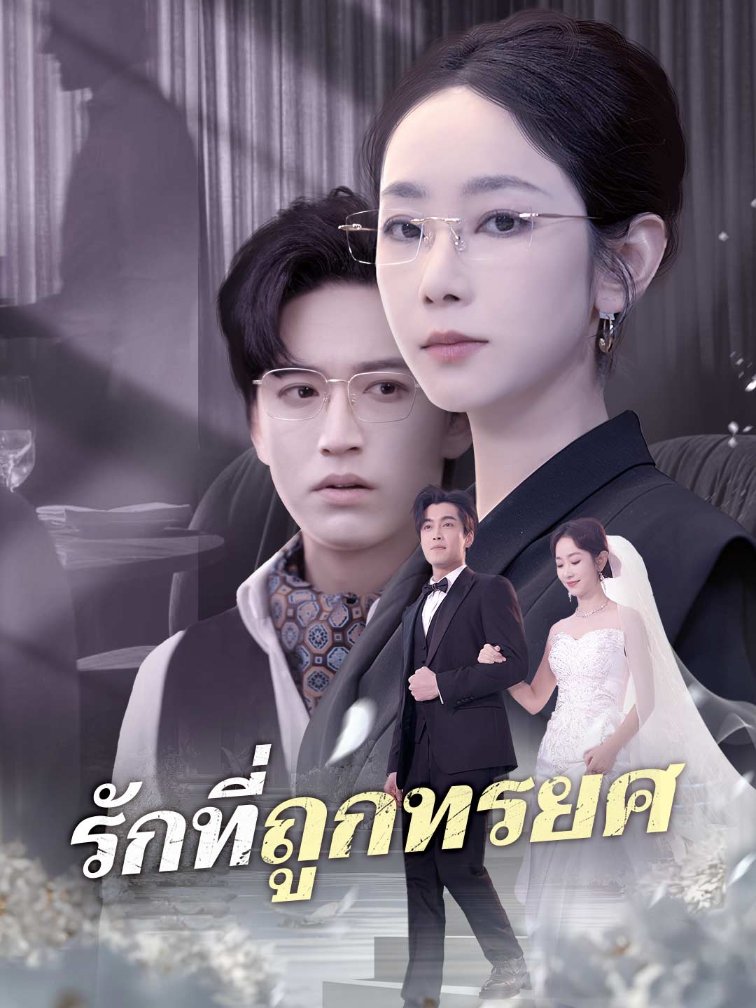 โปสเตอร์ รักที่ถูกทรยศ