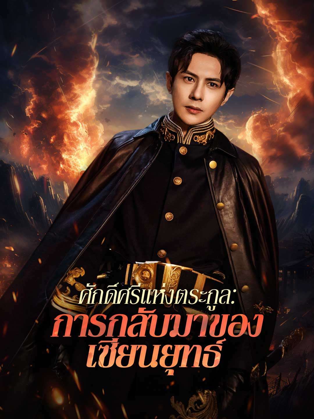 โปสเตอร์ ศักดิ์ศรีแห่งตระกูล:  การกลับมาของเซียนยุทธ์