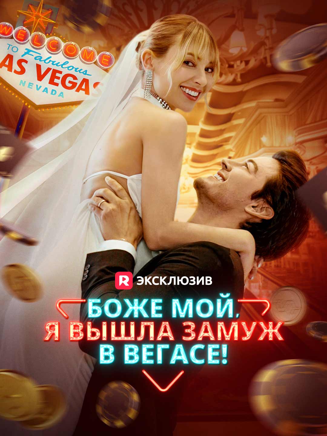 Боже мой, я вышла замуж в Вегасе! cover
