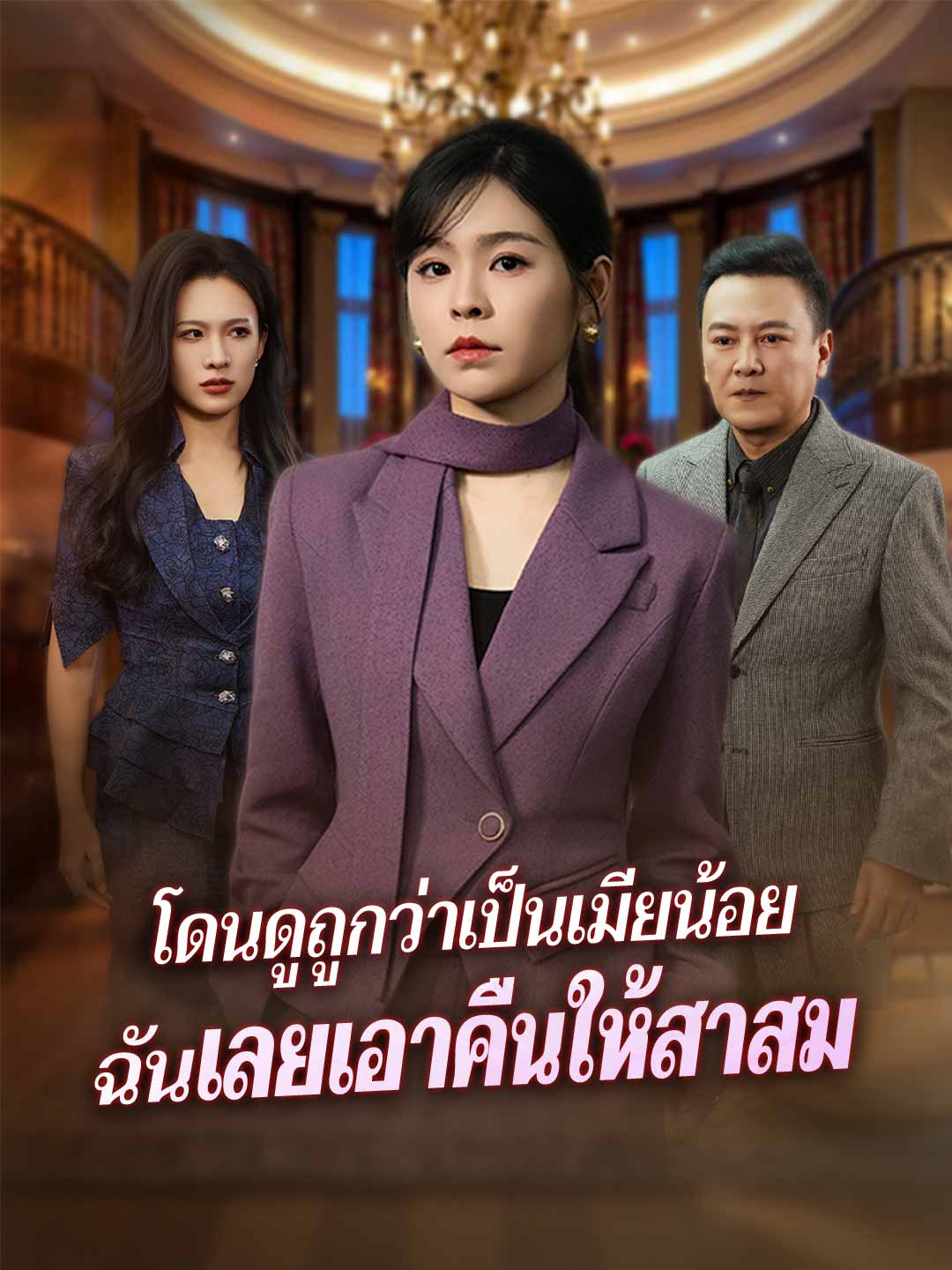 โปสเตอร์ โดนดูถูกว่าเป็นเมียน้อย ฉันเลยเอาคืนให้สาสม