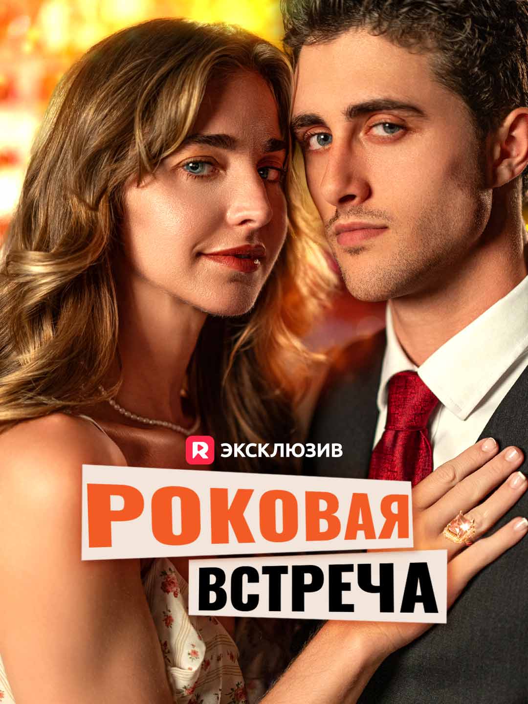 Роковая встреча cover