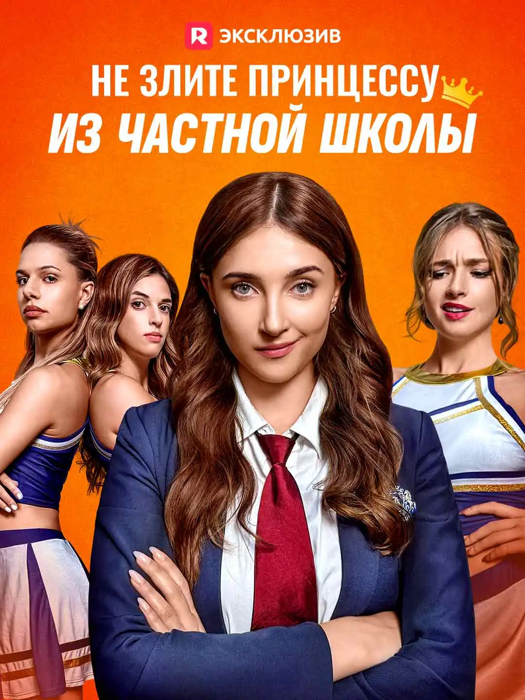 Не злите принцессу из частной школы