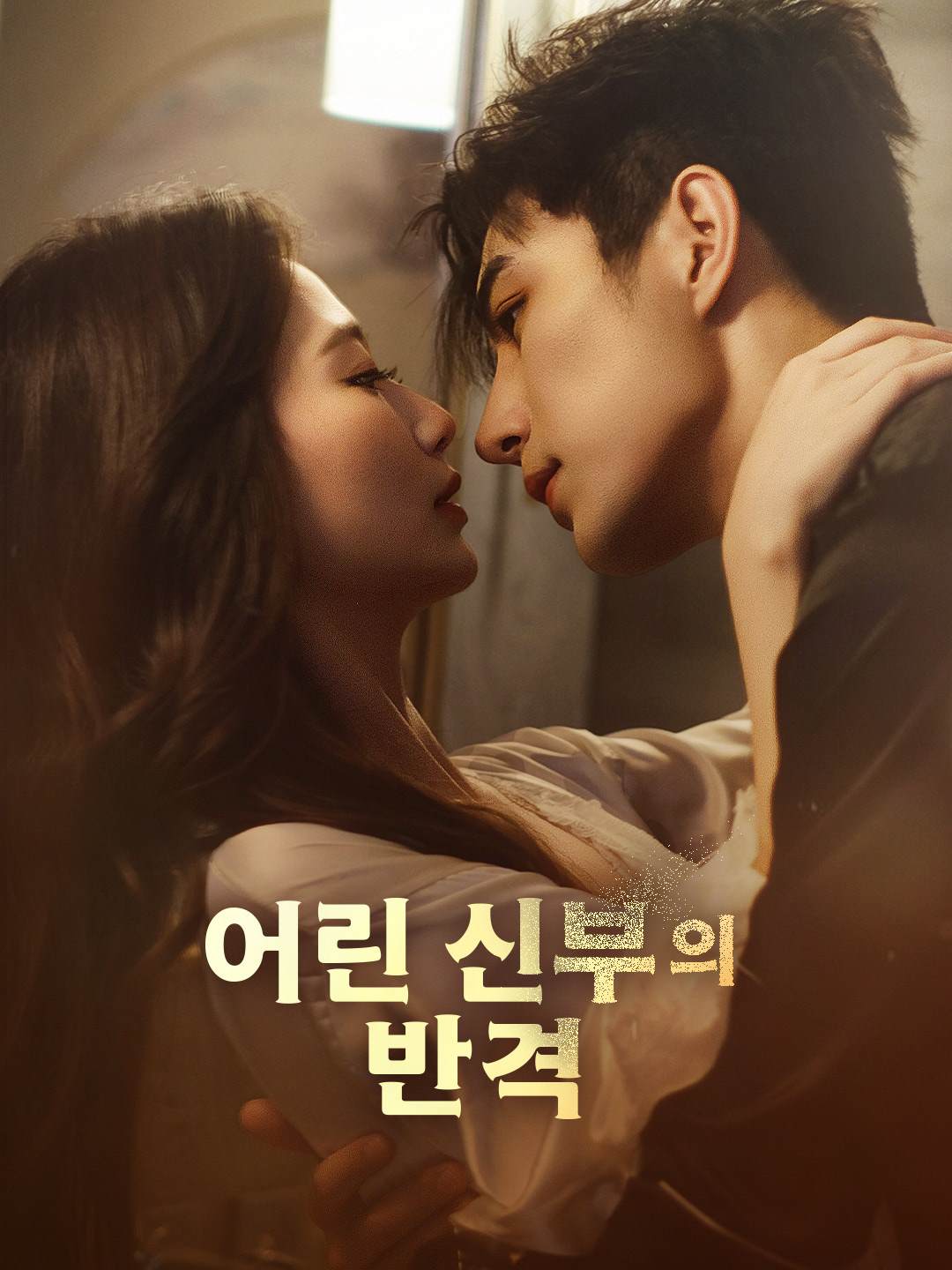 어린 신부의 반격 cover