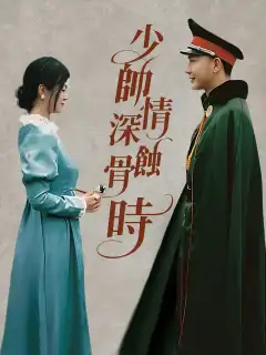 少帥情深蝕骨時
