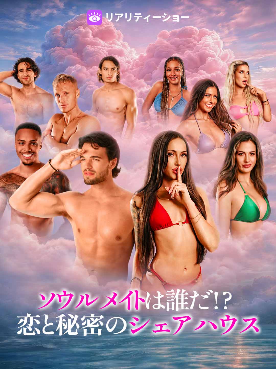 ソウルメイトは誰だ!? 恋と秘密のシェアハウス