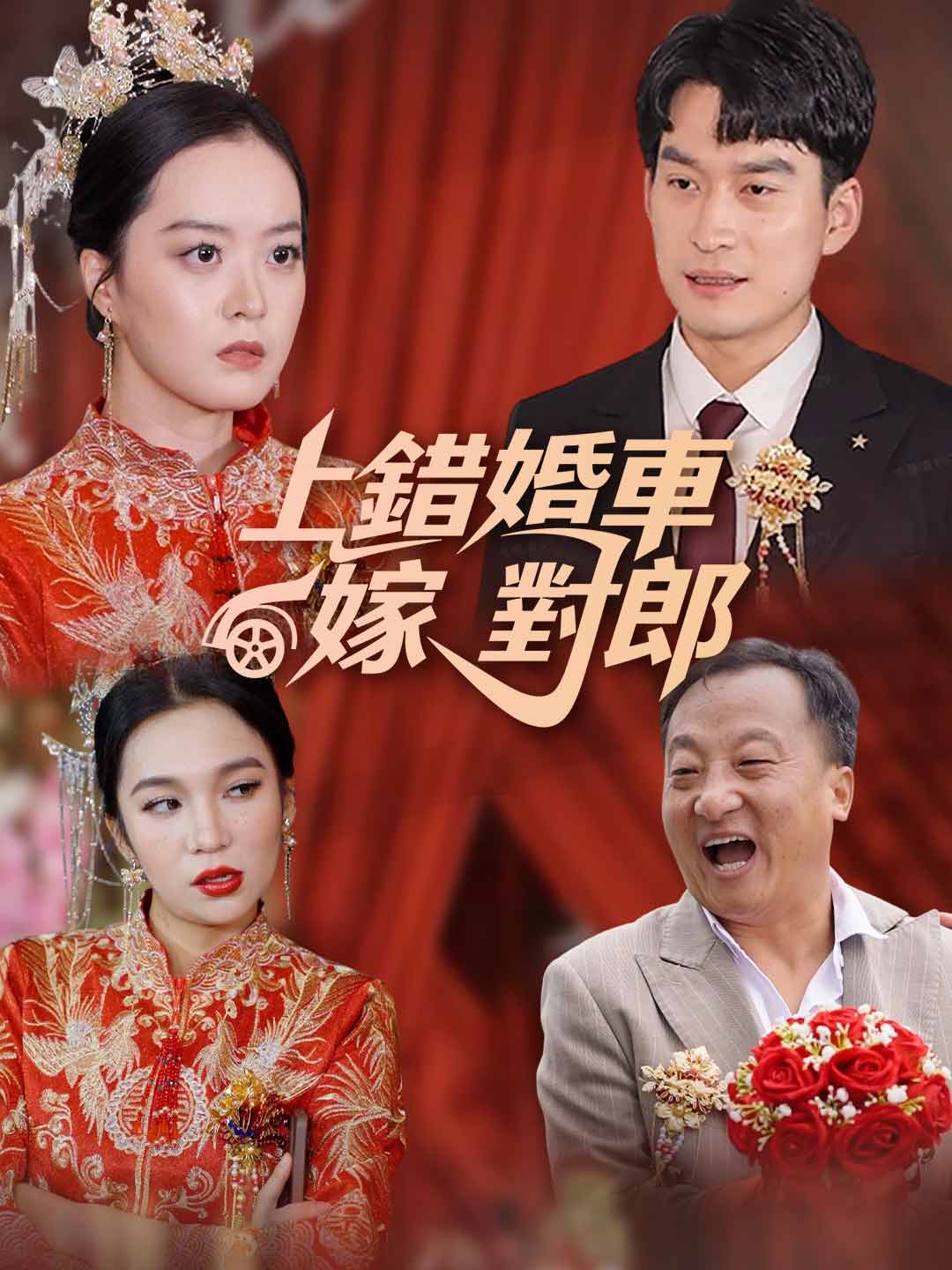 上錯婚車嫁對郎