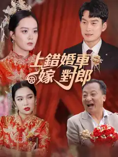 上錯婚車嫁對郎