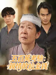 五百萬考驗：親情敗給金錢