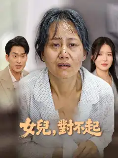 女兒，對不起