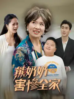 熊奶奶害慘全家