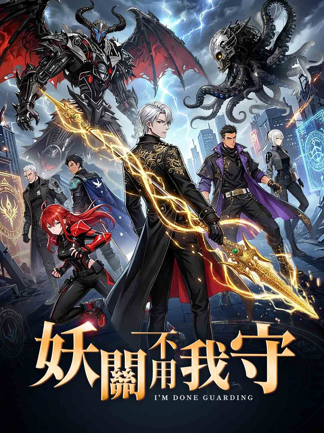 妖關不用我守