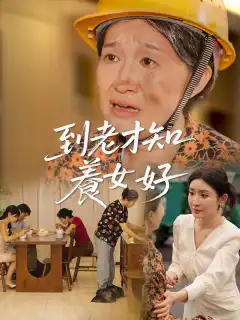 到老才知養女好