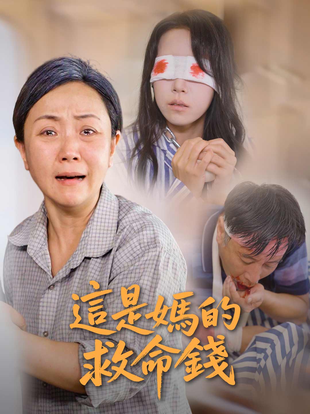 這是媽的救命錢