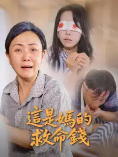 這是媽的救命錢