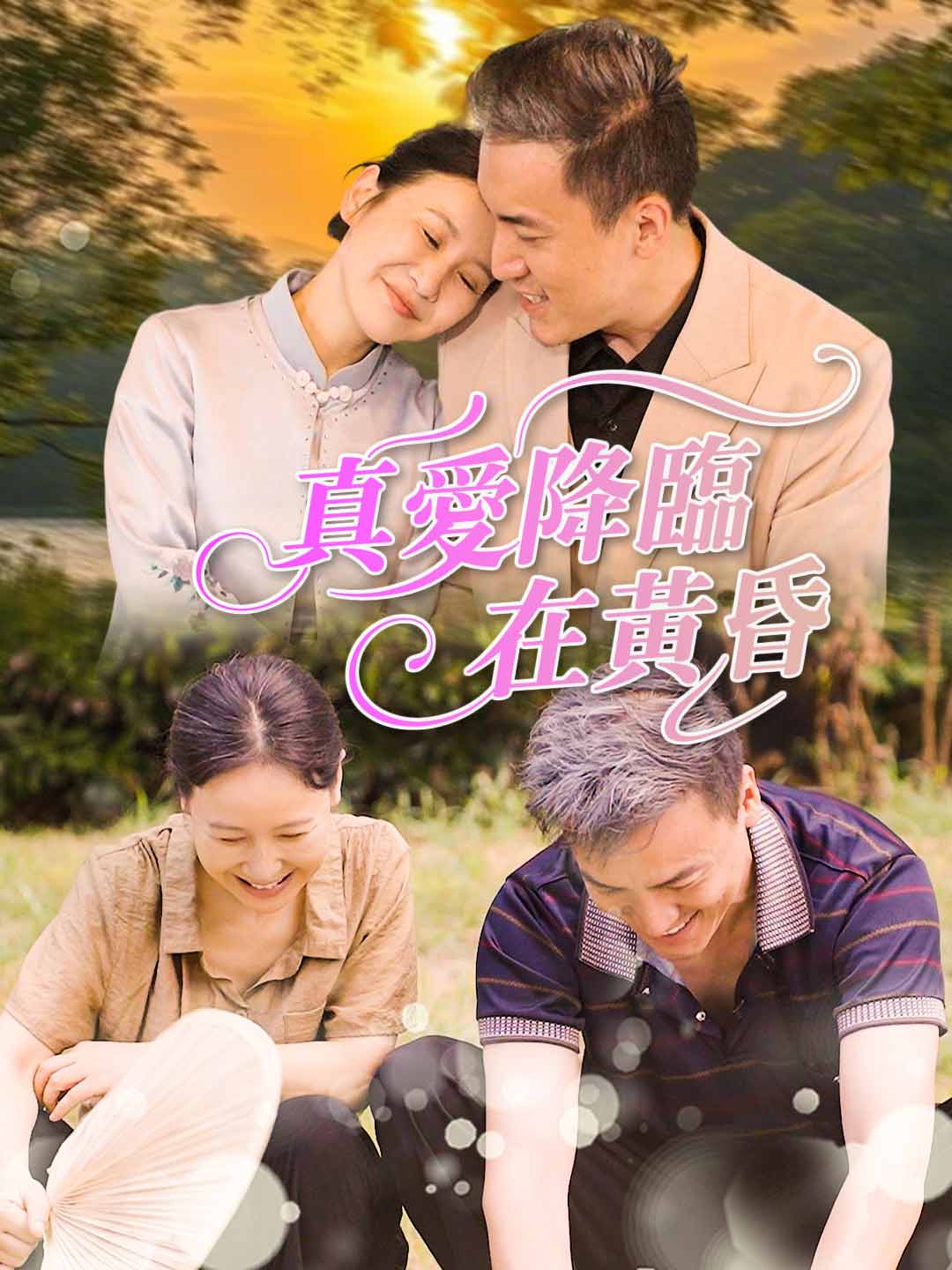 真愛降臨在黃昏