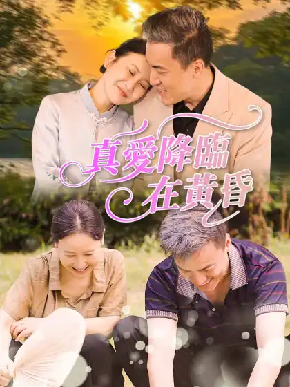 真愛降臨在黃昏