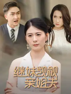 老公！她是我妹妹