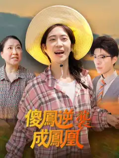 傻鳳逆襲成鳳凰