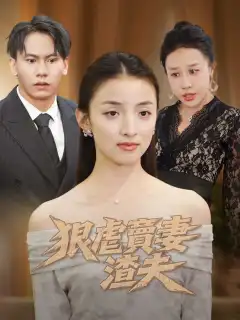 狠虐賣妻渣夫
