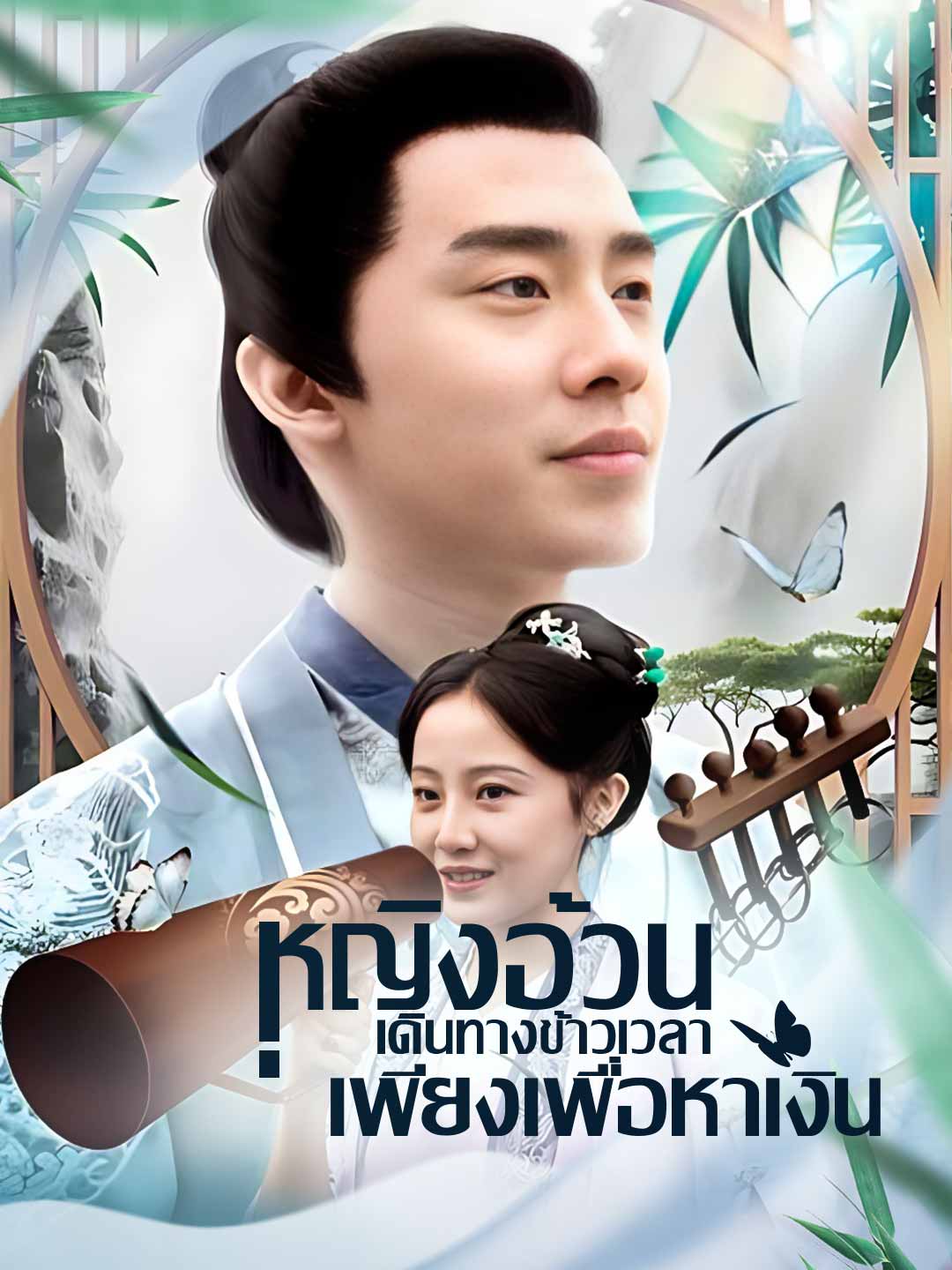 โปสเตอร์ หญิงอ้วนเดินทางข้าวเวลาเพียงเพื่อหาเงิน