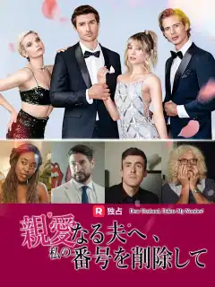 親愛なる夫へ、私の番号を削除して