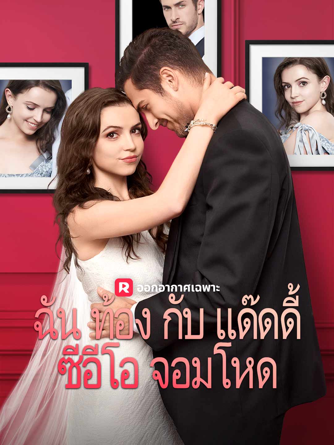 ฉันท้องกับแด๊ดดี้ซีอีโอจอมโหด