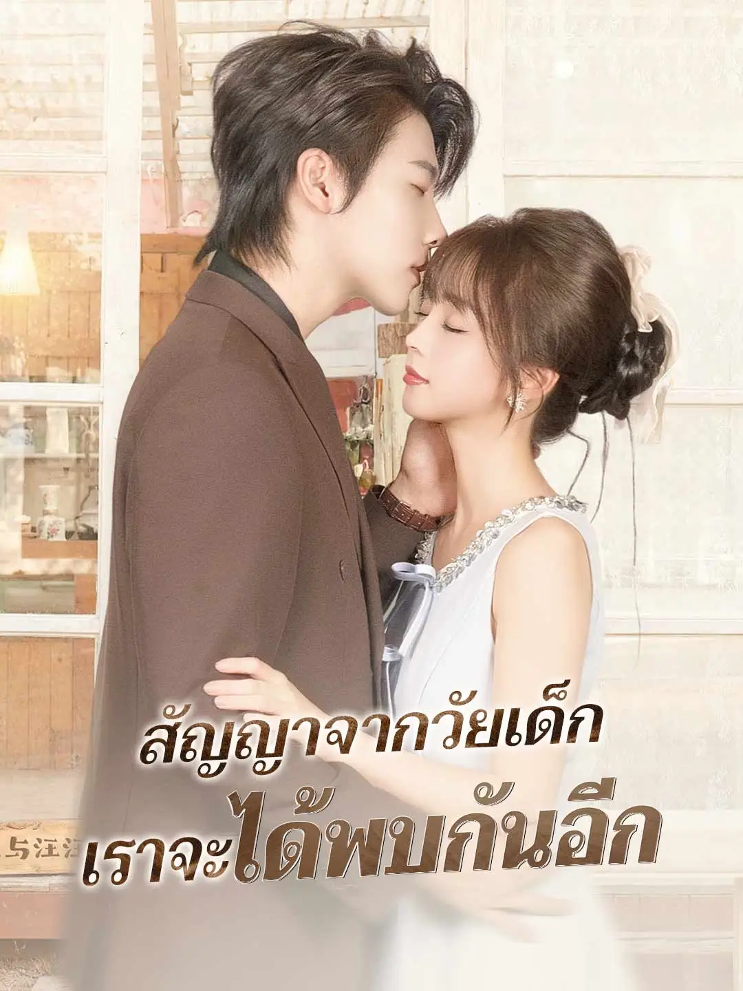 สัญญาจากวัยเด็ก เราจะได้พบกันอีก