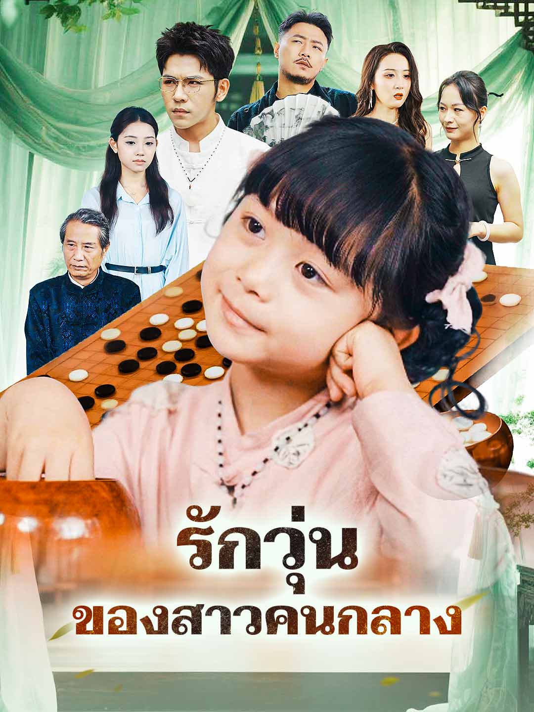 โปสเตอร์ รักวุ่นของสาวคนกลาง