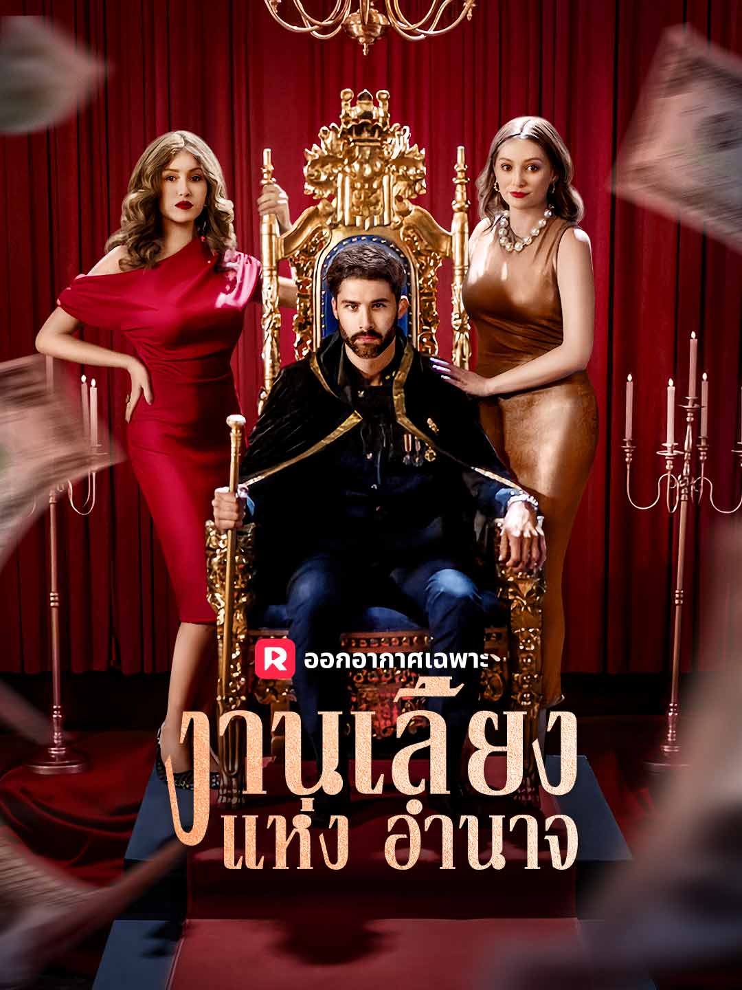 โปสเตอร์ งานเลี้ยงแห่งอำนาจ