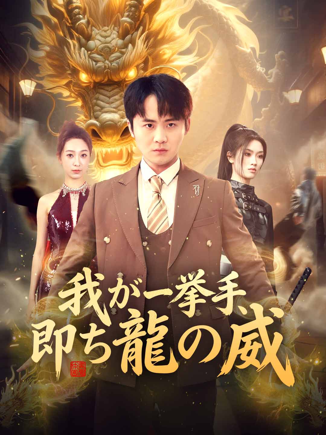 我が一挙手、 即ち龍の威 poster