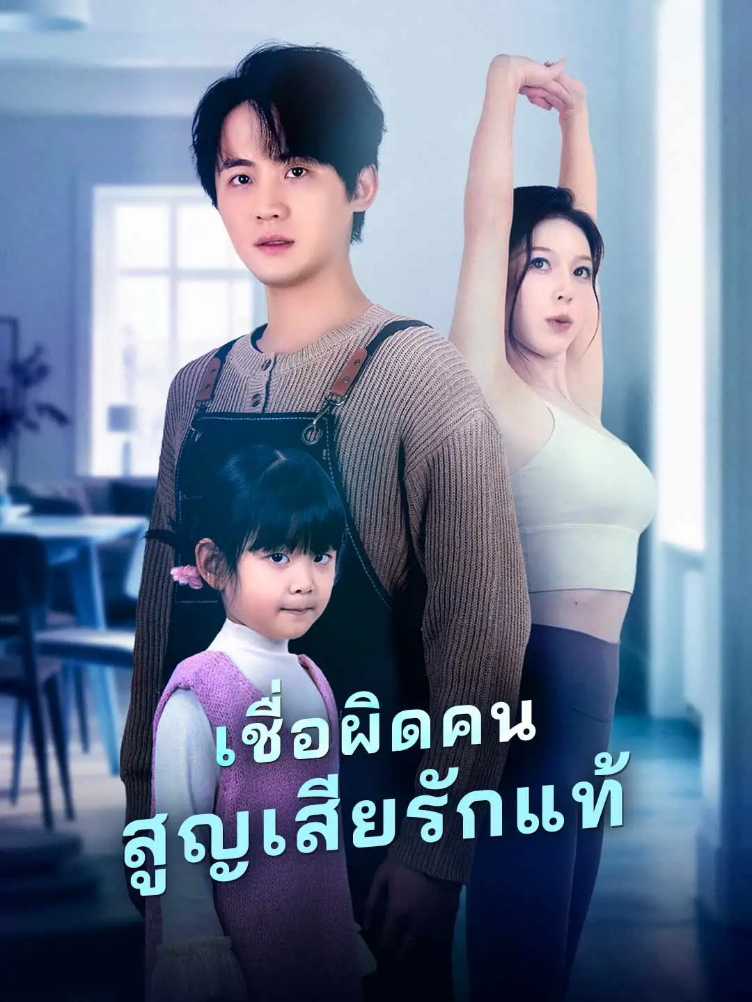 เชื่อผิดคน สูญเสียรักแท้