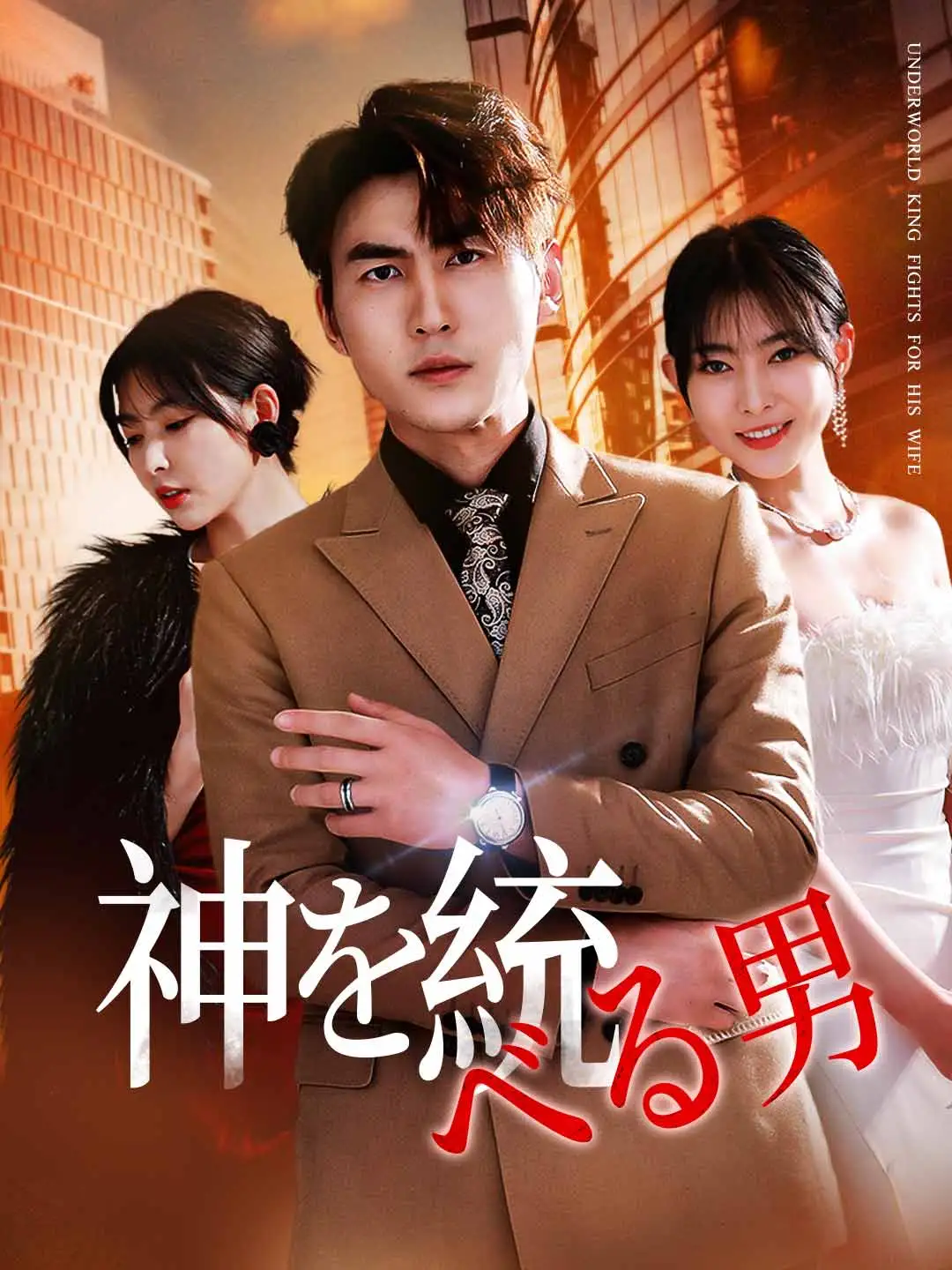 神を統べる男