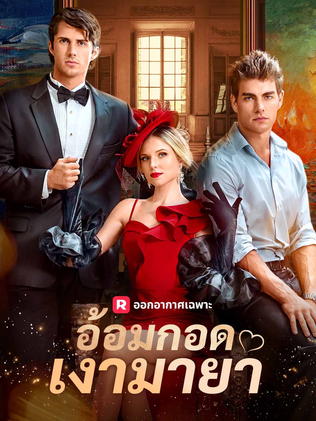 อ้อมกอดเงามายา