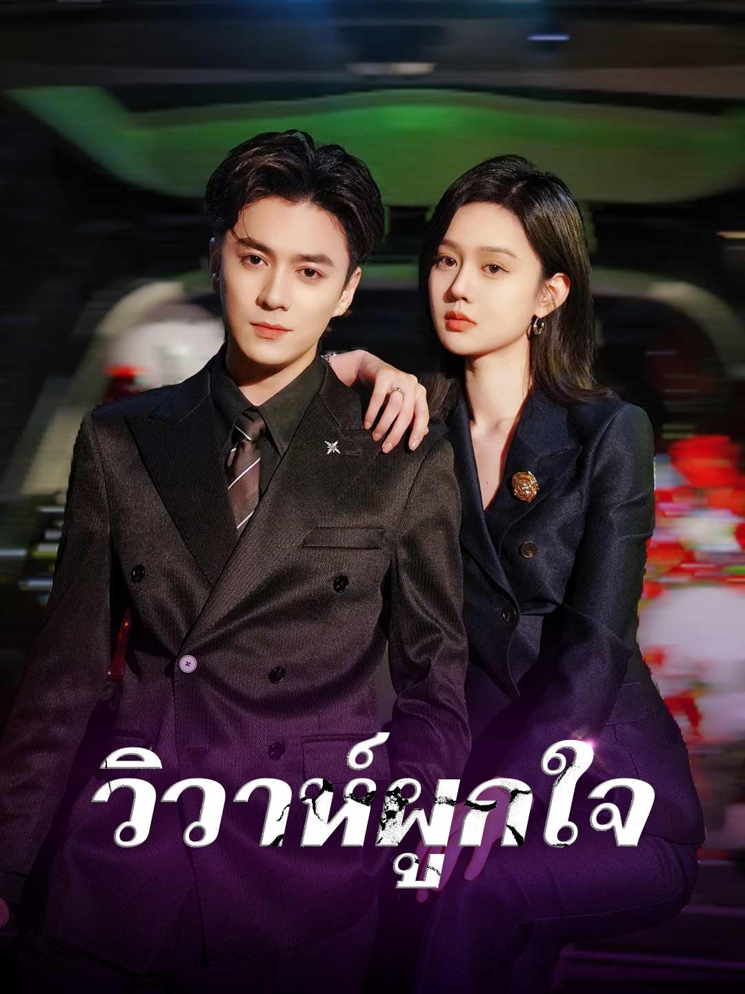 โปสเตอร์ วิวาห์ผูกใจ