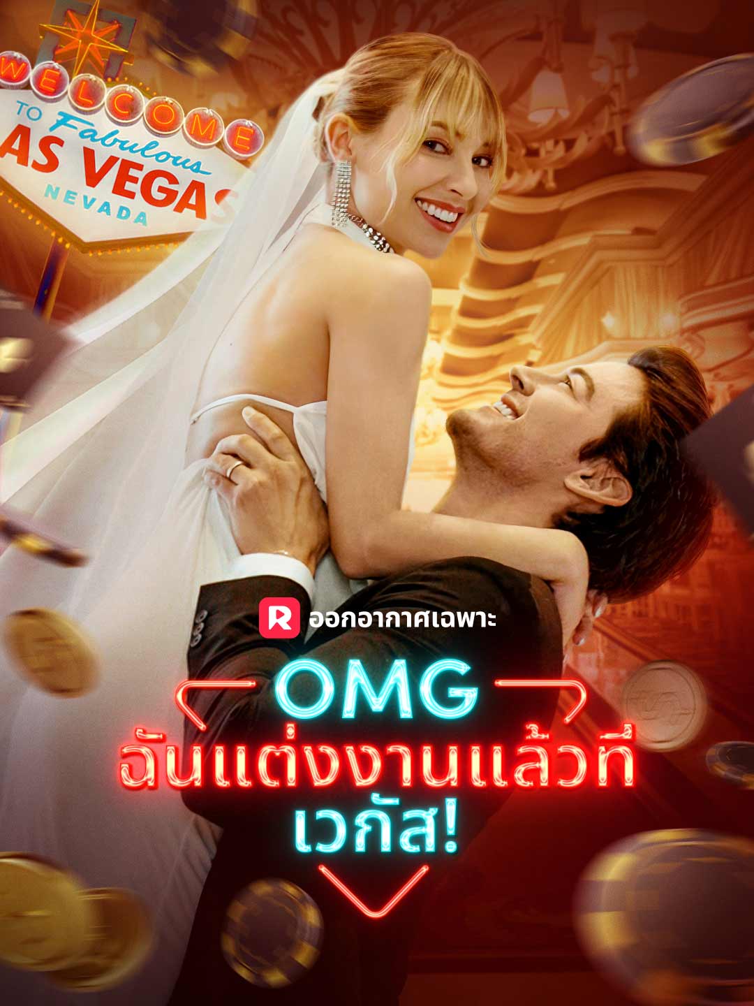 โปสเตอร์ OMG ฉันแต่งงานแล้วที่เวกัส!