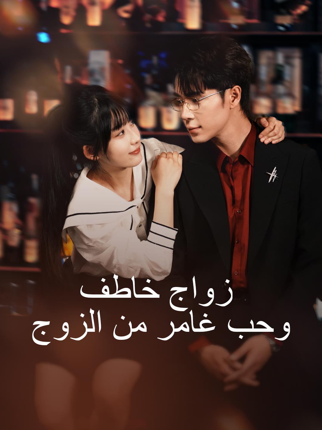 زواج خاطف
وحب غامر من الزوج