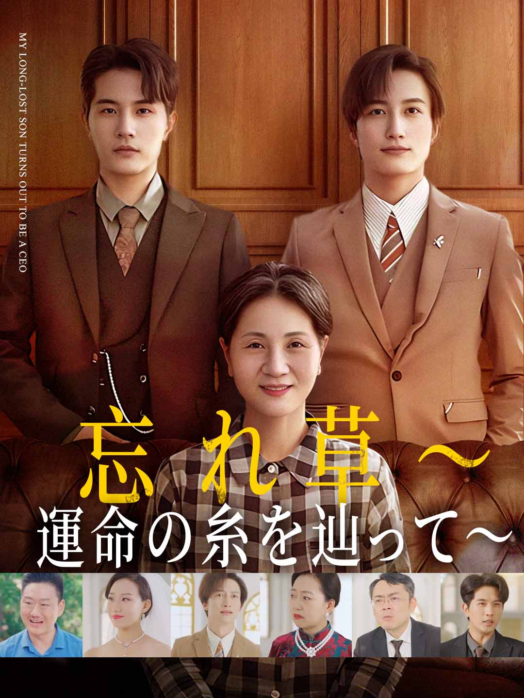 エピソード4 - 忘れ草～運命の糸を辿って～ | ReelShort