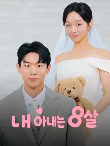 내 아내는 8살
