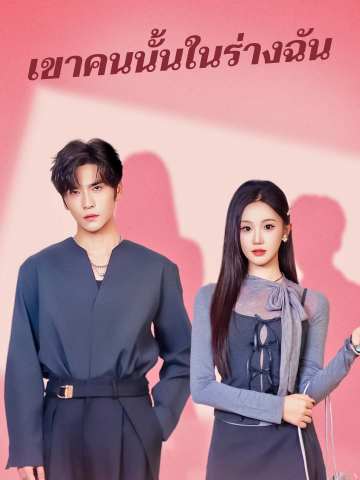 โปสเตอร์ เขาคนนั้นในร่างฉัน