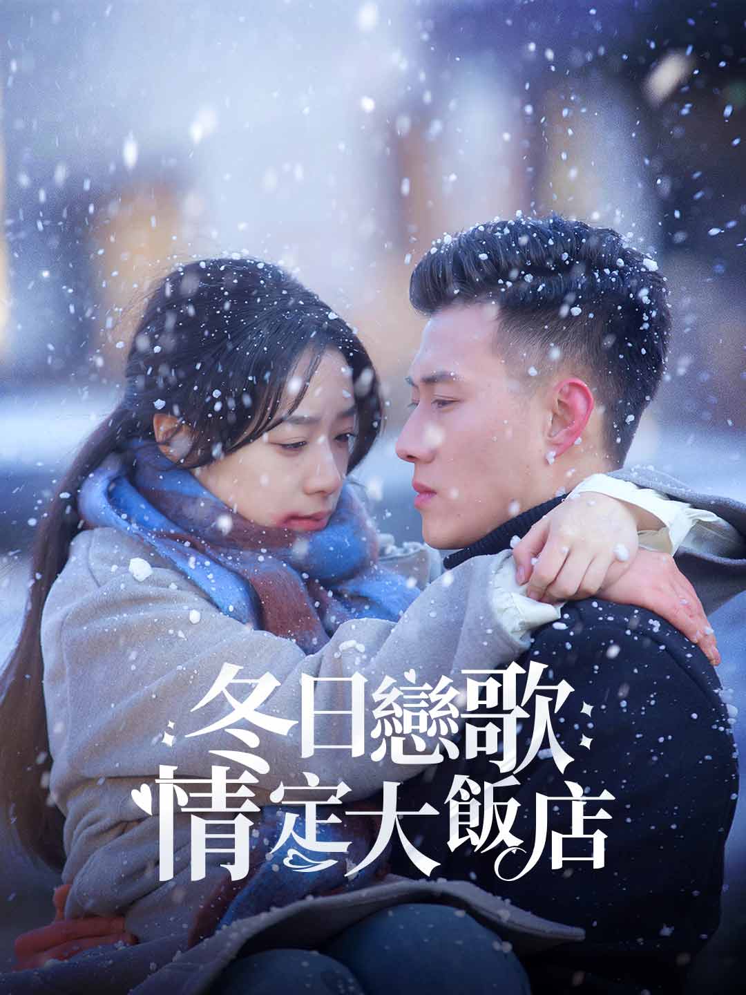 冬日恋歌:情定大饭店