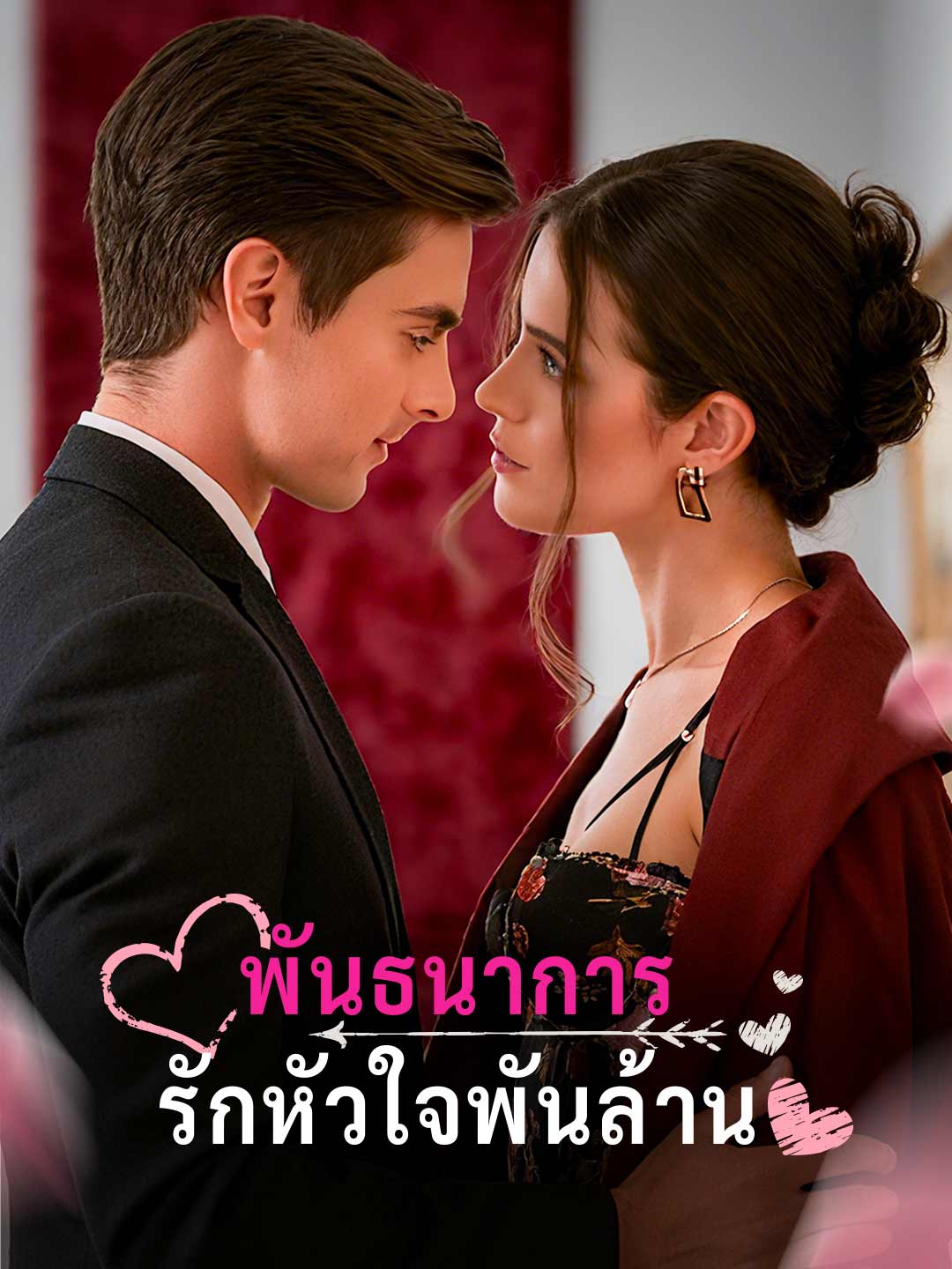 โปสเตอร์ พันธนาการรักหัวใจพันล้าน
