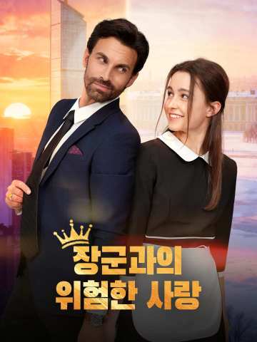 장군과의  위험한 사랑 cover