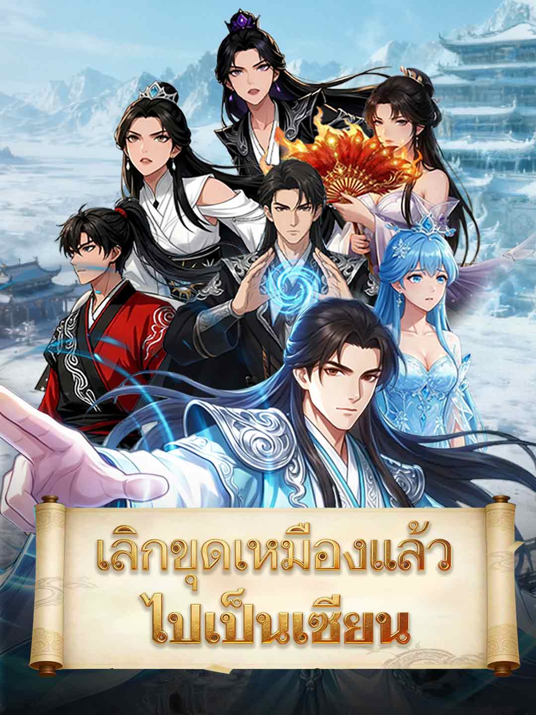 โปสเตอร์ เลิกขุดเหมืองแล้วไปเป็นเซียน