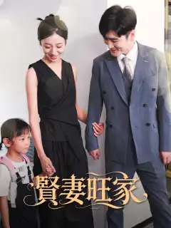 賢妻旺家