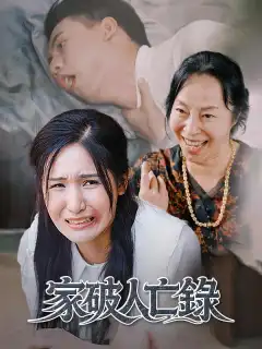 家破人亡錄